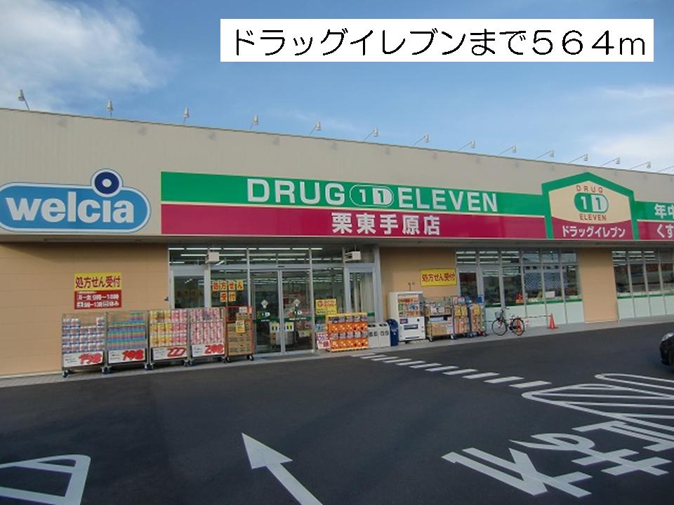 Dorakkusutoa. Drug Eleven Ritto Tehara shop 564m until (drugstore)