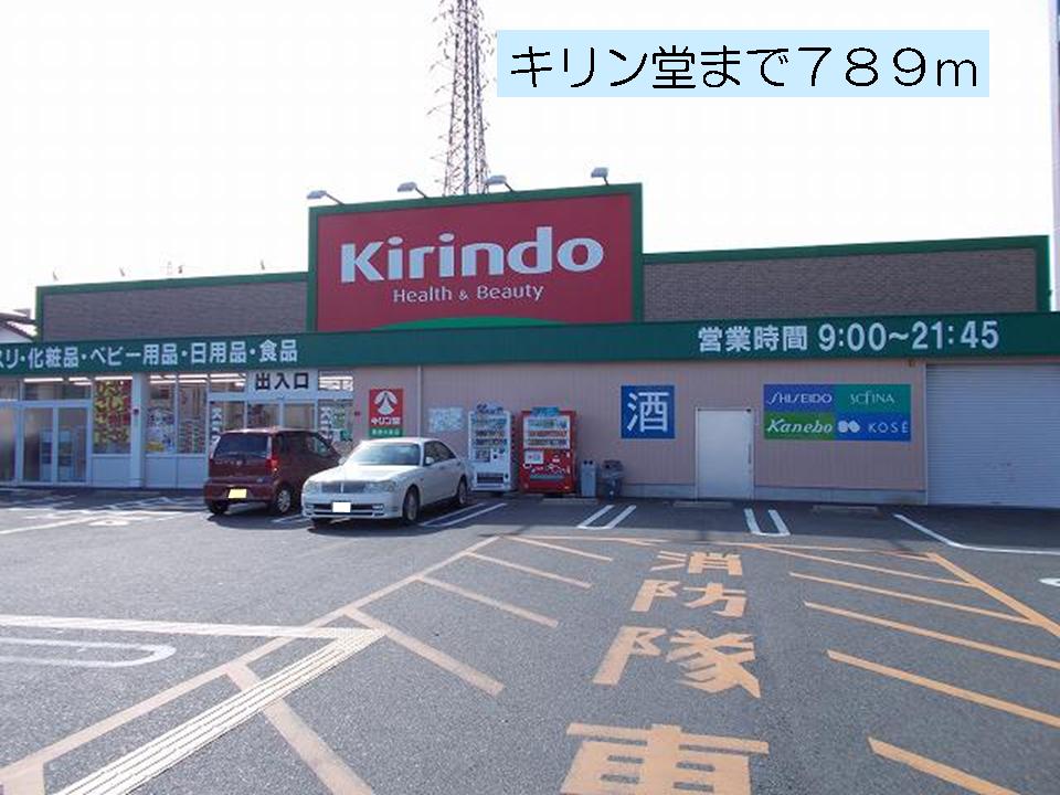 Dorakkusutoa. Kirindo Kusatsu highway shop 789m until (drugstore)