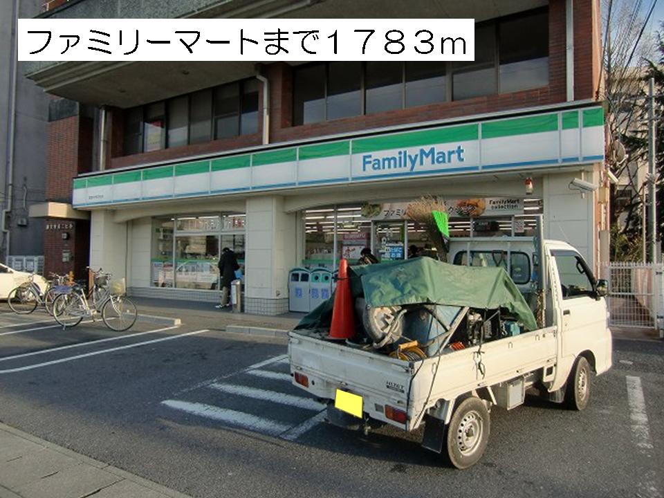 Convenience store. 1783m to FamilyMart chestnut Higashichugakkomae store (convenience store)