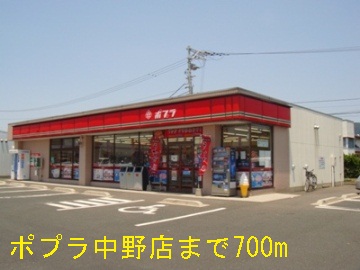 Convenience store. 700m to poplar Nakano store (convenience store)