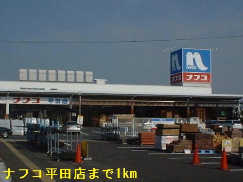 Home center. Nafuko Hirata store up (home improvement) 1000m