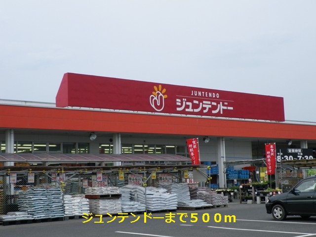 Home center. Juntendo Co., Ltd. until the (home improvement) 500m