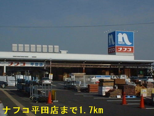 Home center. Nafuko Hirata store up (home improvement) 1700m