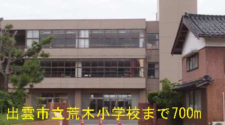 Primary school. 700m to Izumo City Araki Elementary School (elementary school)
