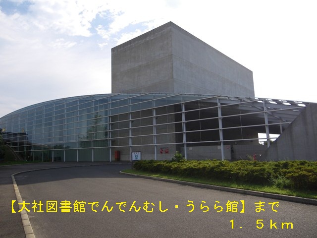 library. Library Dendenmushi ・ Urara Museum until the (library) 1500m
