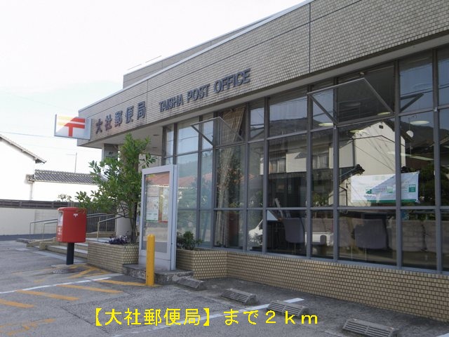 post office. Taisha post office until the (post office) 2000m