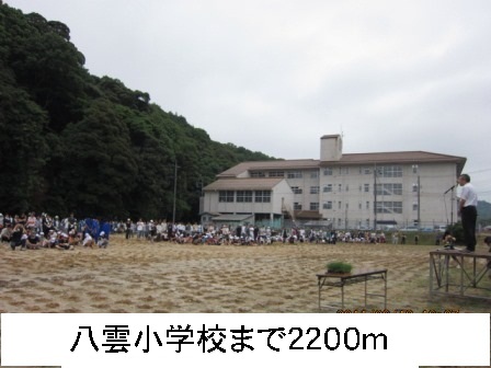 Primary school. Yakumo up to elementary school (elementary school) 2200m
