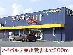 Rental video. Arion Higashiizumo store (video rental) to 200m