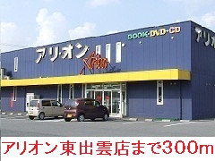 Rental video. 300m until Arion Higashiizumo store (video rental)