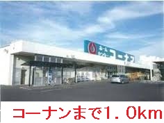 Home center. Konan Higashiizumo store up (home improvement) 1000m