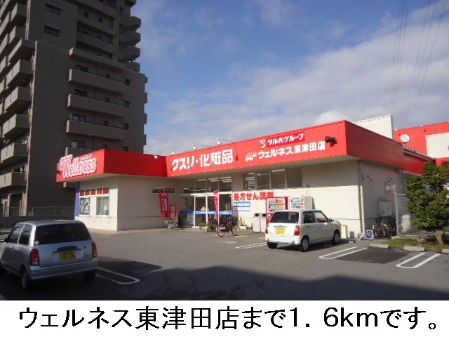 Dorakkusutoa. Wellness Higashitsuda shop 1600m until (drugstore)