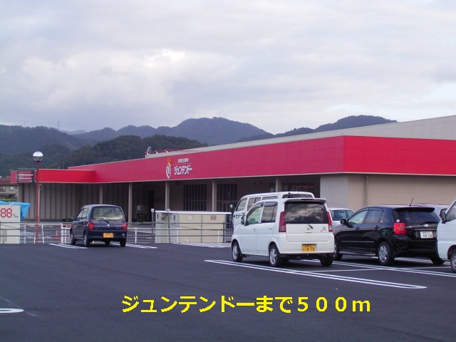 Home center. Juntendo Co., Ltd. until the (home improvement) 500m
