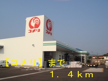 Home center. Komeri Co., Ltd. until the (home improvement) 1400m