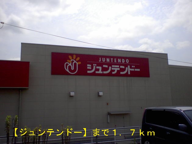 Home center. Juntendo Co., Ltd. until the (home improvement) 1700m