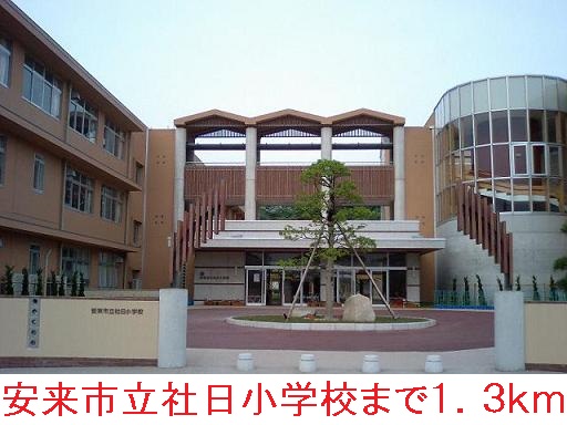 Primary school. Yasugi until the Municipal Corporation Date Elementary School (elementary school) 1300m