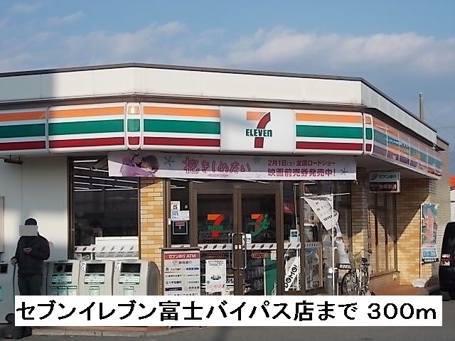 Convenience store. 300m to Seven-Eleven Fuji bypass store (convenience store)