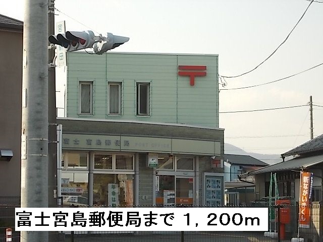 post office. Fujinomiya Island post office until the (post office) 1200m