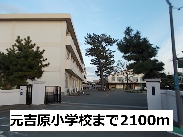Primary school. 2100m to the original Yoshiwara elementary school (elementary school)