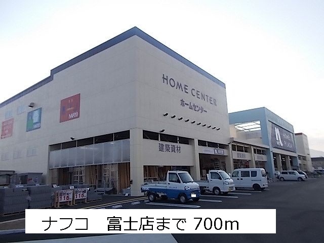 Home center. Nafuko 700m to Fuji store (hardware store)
