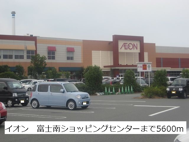 Shopping centre. 5600m until the ion Fuji south shopping center (shopping center)