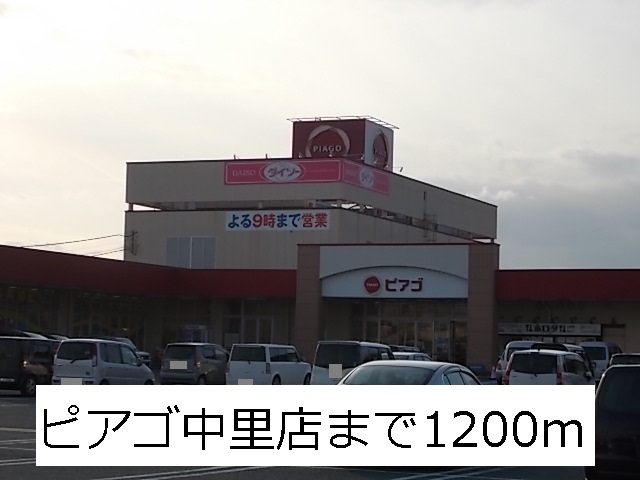 Supermarket. Piago 1200m to Nakazato store (Super)