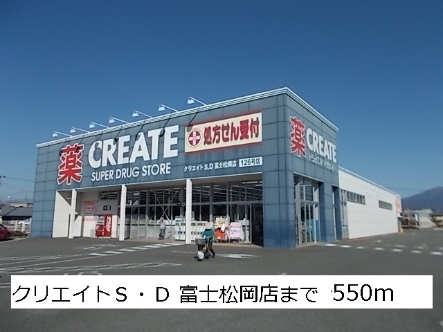 Dorakkusutoa. Create S ・ D Fuji Matsuoka shop 550m until (drugstore)