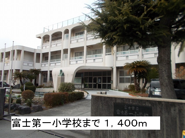 Primary school. 1400m to Fuji first elementary school (elementary school)