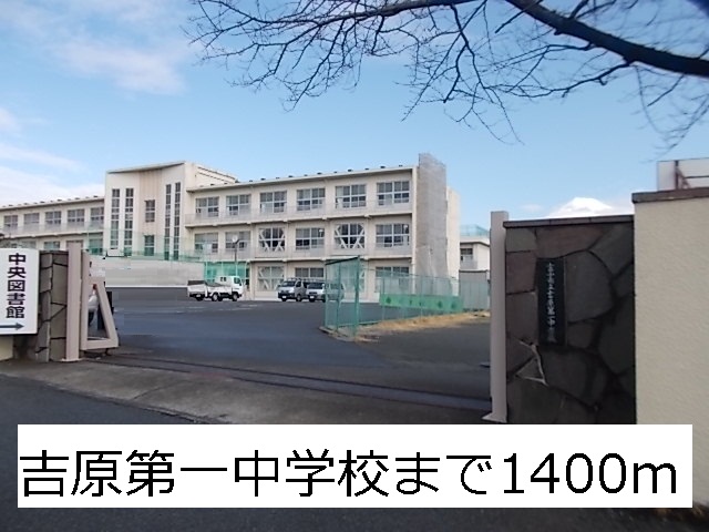 Junior high school. 1400m to Yoshihara first junior high school (junior high school)