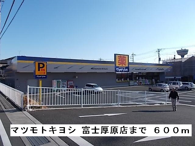 Dorakkusutoa. Matsumotokiyoshi Fuji Atsuhara shop 600m until (drugstore)