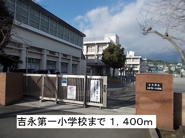 Primary school. Yoshinaga first elementary school to (elementary school) 1400m