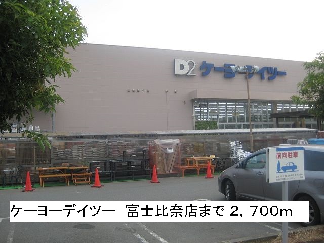 Home center. Keiyo Deitsu 2700m to Fuji Hina store (hardware store)