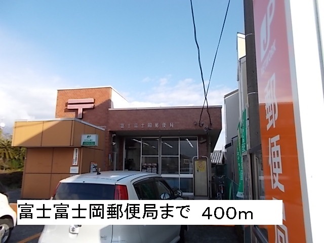 post office. Fuji Fujioka 400m to the post office (post office)