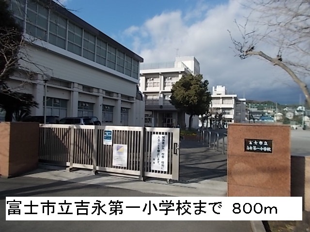 Primary school. 800m until Fuji Municipal Yoshinaga first elementary school (elementary school)