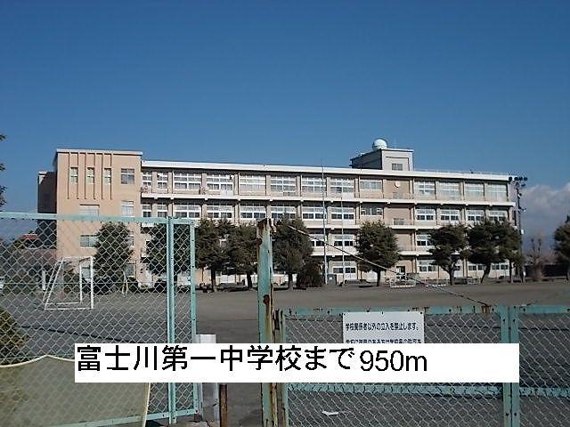 Junior high school. 950m to Fujikawa first junior high school (junior high school)