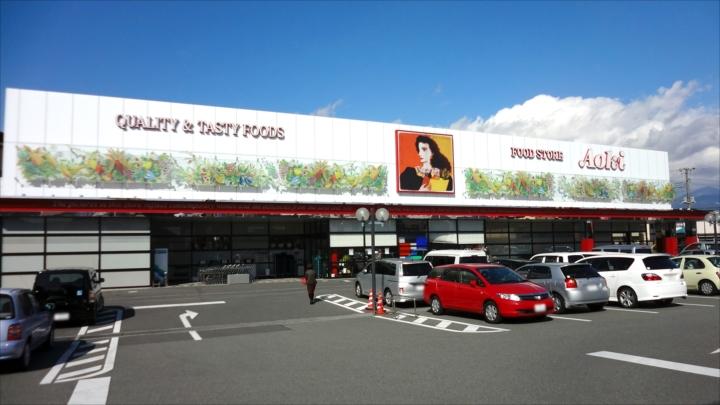 Supermarket. Food store Aoki 320m to Fuji shop