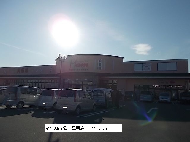 Shopping centre. Mom meat market 1400m to Atsuhara store (shopping center)
