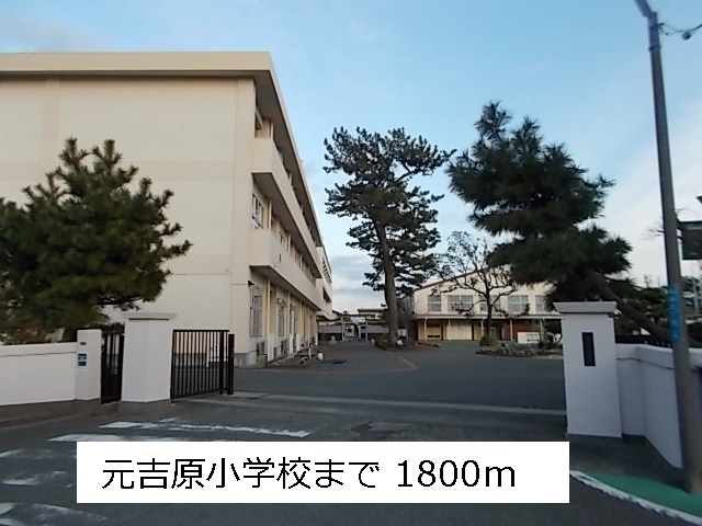 Primary school. 1800m to the original Yoshiwara elementary school (elementary school)