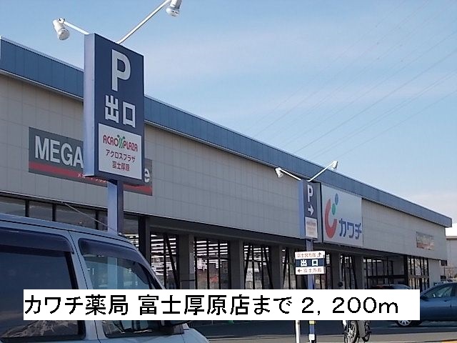 Dorakkusutoa. Kawachii pharmacy Fuji Atsuhara shop 2200m until (drugstore)
