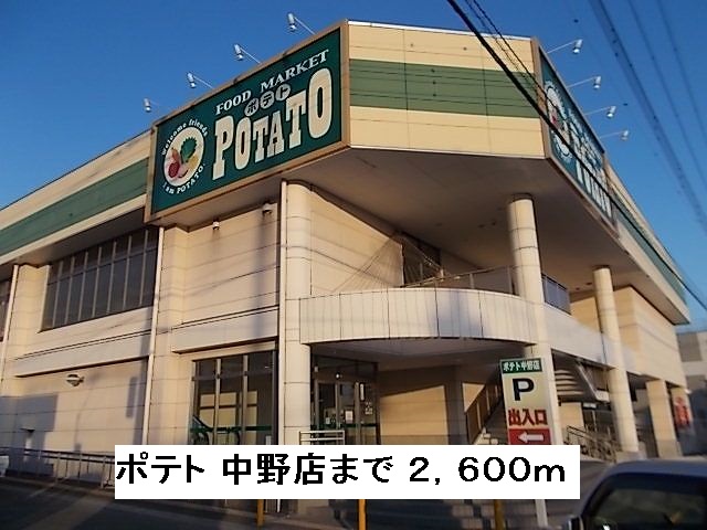 Supermarket. 2600m until potato Nakano store (Super)