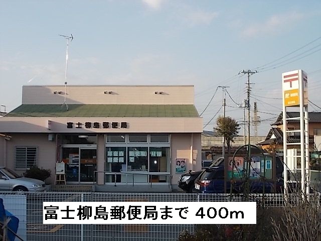 post office. Fuji Yanagijima 400m to the post office (post office)
