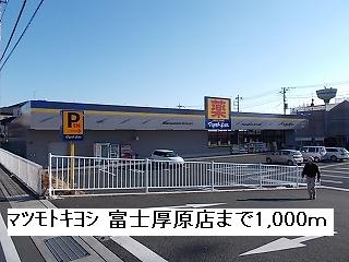 Dorakkusutoa. Matsumotokiyoshi Fuji Atsuhara shop 1000m until (drugstore)