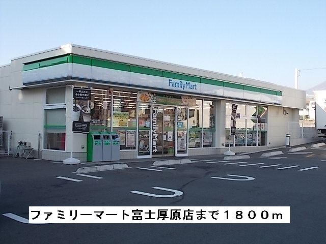 Convenience store. FamilyMart Fuji Atsuhara store up (convenience store) 1800m