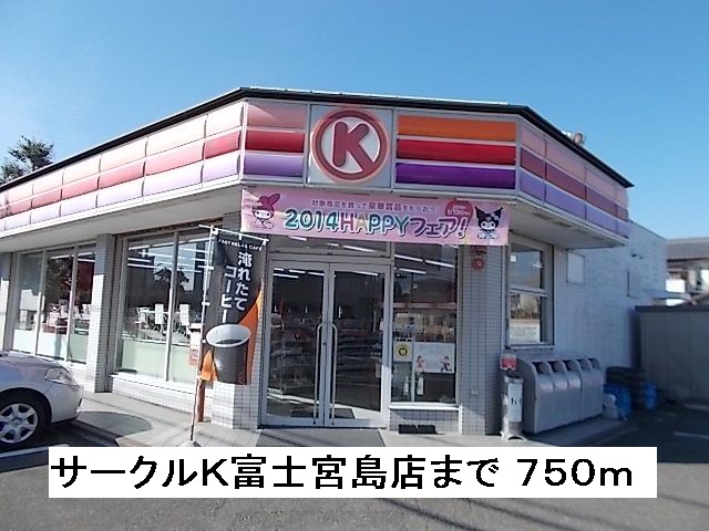 Convenience store. 750m to Circle K Fujinomiya Island store (convenience store)