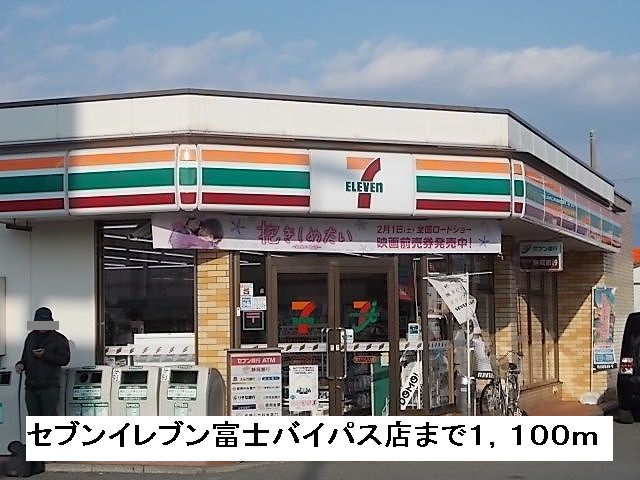 Convenience store. Seven-Eleven Fuji bypass store up (convenience store) 1100m