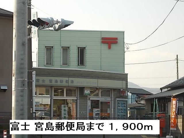 post office. Fujinomiya Island post office until the (post office) 1900m