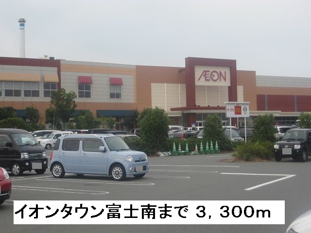 Shopping centre. 3300m until the ion Town Fuji south (shopping center)