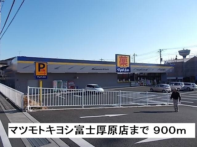 Dorakkusutoa. Matsumotokiyoshi Fuji Atsuhara shop 900m until (drugstore)