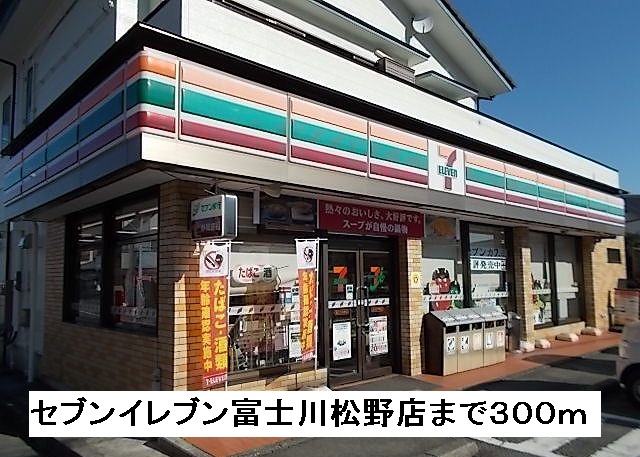 Convenience store. 300m to Seven-Eleven Fujikawa Matsuno store (convenience store)