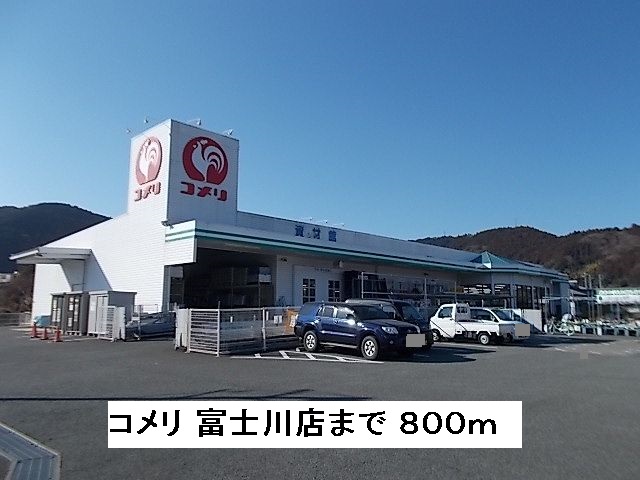 Home center. Komeri Co., Ltd. Fujikawa store up (home improvement) 800m