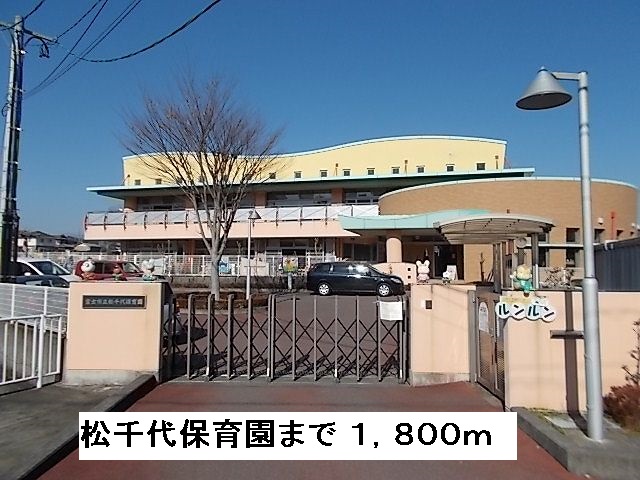 kindergarten ・ Nursery. Chiyo Matsu nursery school (kindergarten ・ 1800m to the nursery)